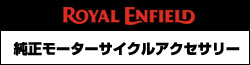 ロイヤルエンフィールド純正モーターサイクルアクセサリー