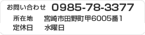 宮崎市大塚町水流5127 TEL:0985-51-7277 営業時間：平日9時～19時（水曜定休）・土日9時～18時